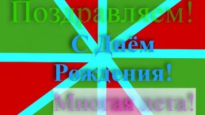 Поздравление с днём рождения