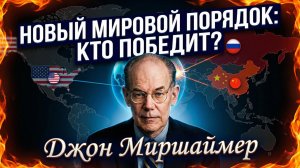 🇺🇸📉 Джон Миршаймер | Конец гегемонии: Мир, где Америка не рулит