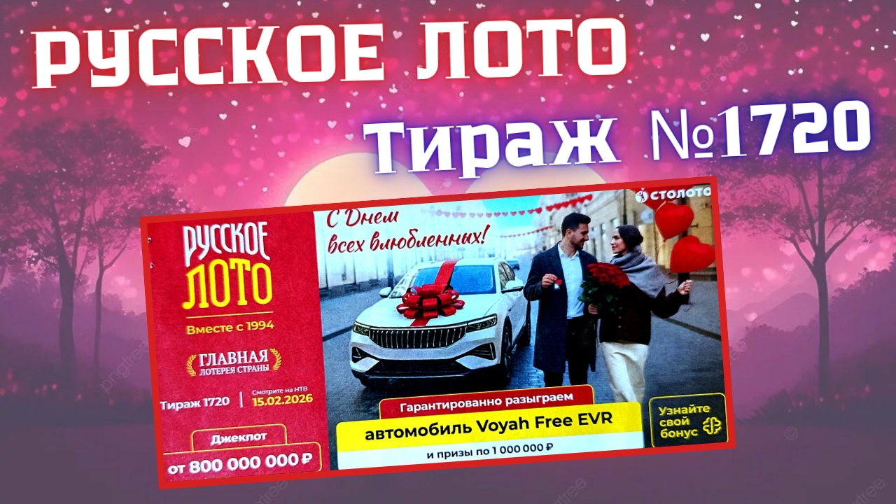 ПРОВЕРИТЬ билет лотереи РУССКОЕ ЛОТО тираж №1720 от 15 февраля 2026 Столото! смотреть онлайн