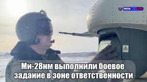 💥 Ми-28нм выполнили боевое  задание в зоне ответственности