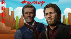 РДР 2 - Юмор от Артура! RDR 2