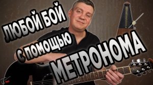 Как сыграть любой бой чёсом с помощью метронома