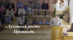 «Духовный рост» | Илья Пономарев 18.01.2026
