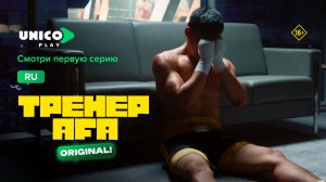 Спорт или улица?| 1 серия | Сериал 2026 | Тренер Ага