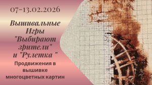Вышивальная неделя 07-13.02.26. Вышивальные Игры "Выбирают зрители" и "Рулетка" #вышивка #многцветка