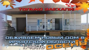 Обживаем новый дом в Иркутской области. Осень. Часть 1.