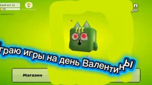 скоро будет видео как играю игры день на Валентины ♥️❤️♥️