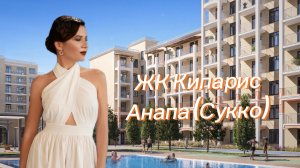 ЖК Кипарис (Анапа /Сукко). Квартиры в семейную ипотеку для инвестиций