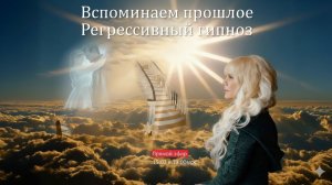 Вспоминаем прошлое. Регрессивный гипноз | 15.02.2026 в 19:00 МСК