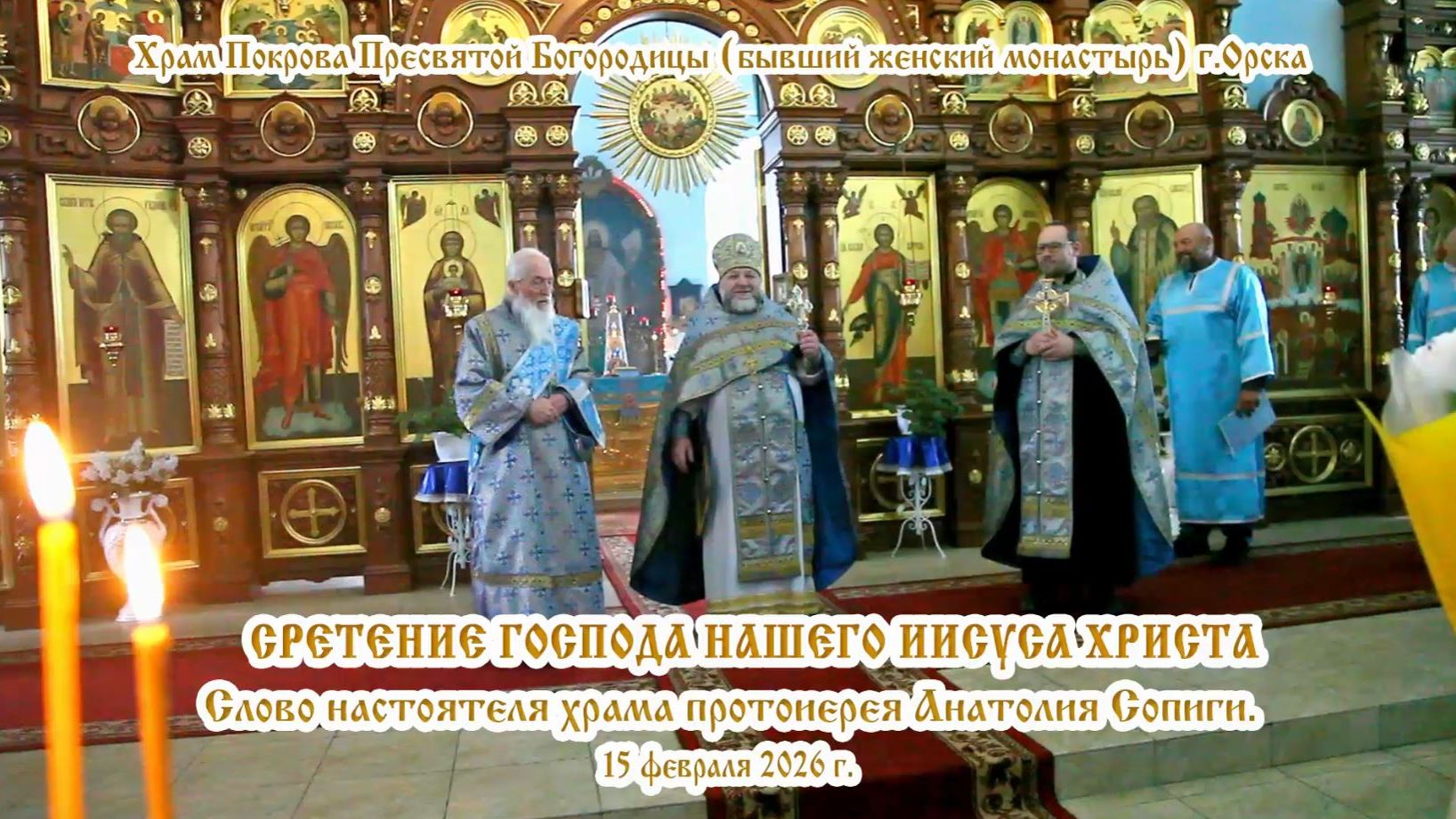 2026_02_15 Слово настоятеля храма протоиерея Анатолия Сопиги. смотреть онлайн