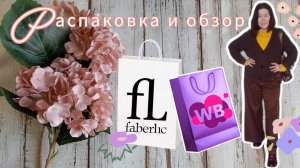 Фаберлик 🌷Вайлдберриз 💜Распаковка📦 и обзор🤗