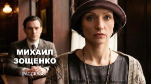рассказы Михаила Зощенко