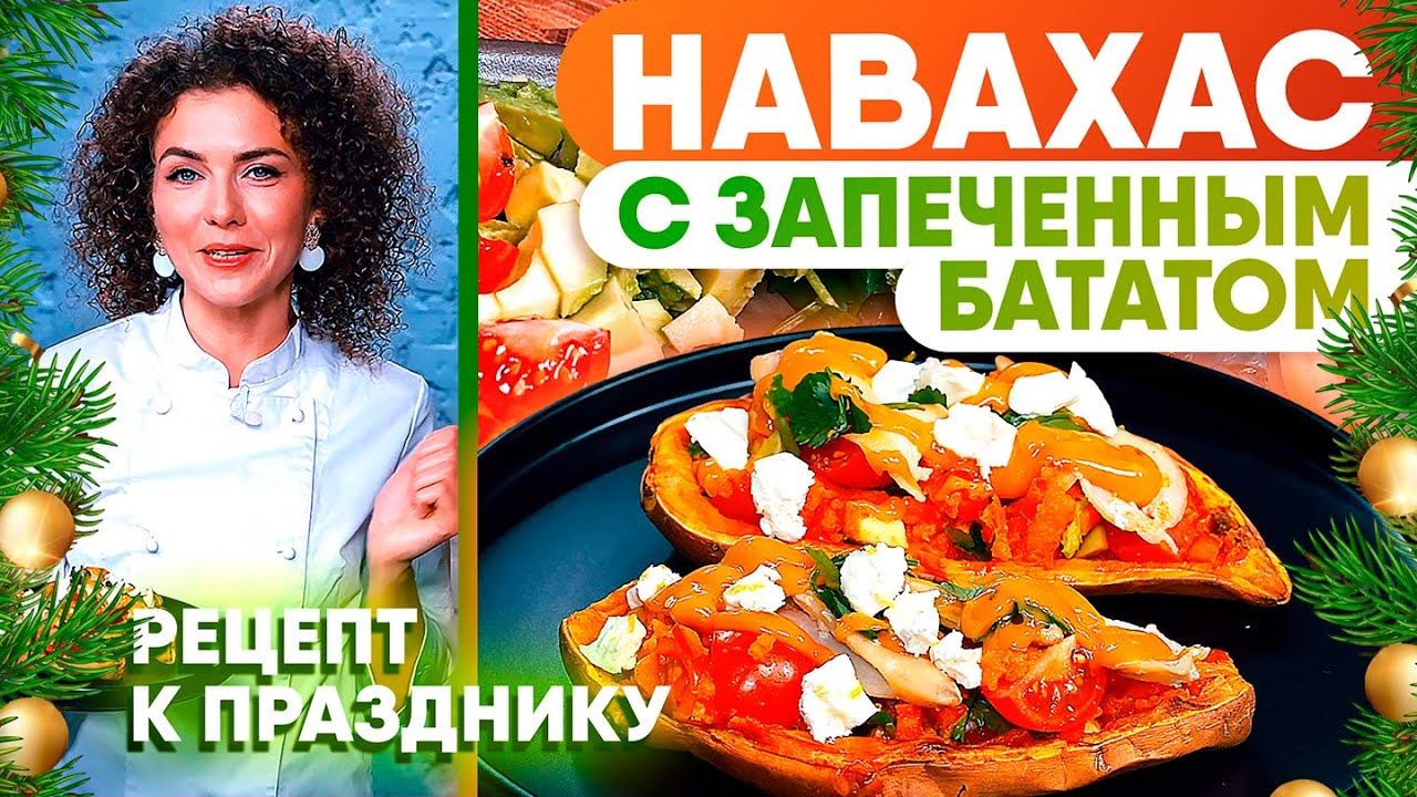 Запечённый БАТАТ с моллюсками навахас. Рецепт приготовления новогоднего блюда с морепродуктами