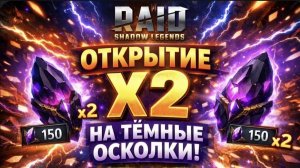 Открытие Х2 темные осколки в Raid shadows legends.