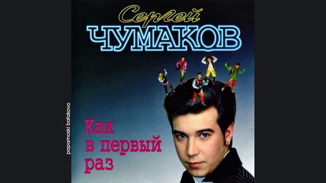Сергей Чумаков - Под луной, 1998 Как в первый раз (papamoski balakovo)