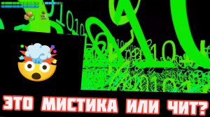 Это мистика или нет?