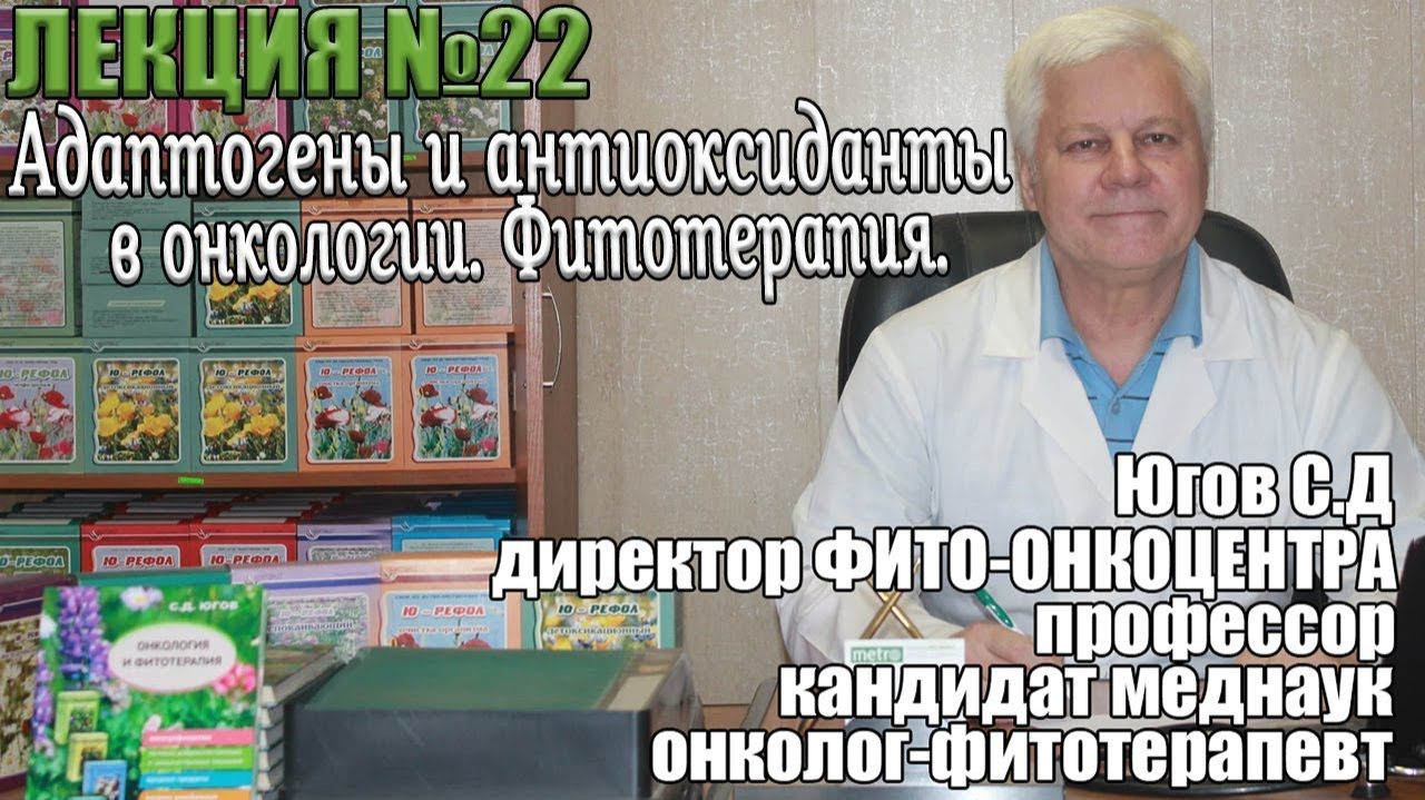 Адаптогены и антиоксиданты в онкологии. Фитотерапия. смотреть онлайн