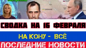 СВОДКА БОЕВЫХ ДЕЙСТВИЙ НА 16 ФЕВРАЛЯ, КАРТА СВО, НОВОСТИ, СВО НА УКРАИНЕ ВОЙНА 2026 ЮРИЙ ПОДОЛЯКА