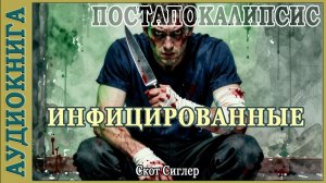 Инфицированные. Скот Сиглер. Аудиокнига Постапокалипсис