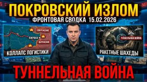 Сводка СВО 15 февраля 2026: Окружение Покровска, блокада Гришино и ракетные «Герани».