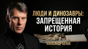 Это видео Запрещают - Люди жили вместе в Динозаврами! Александр Белов