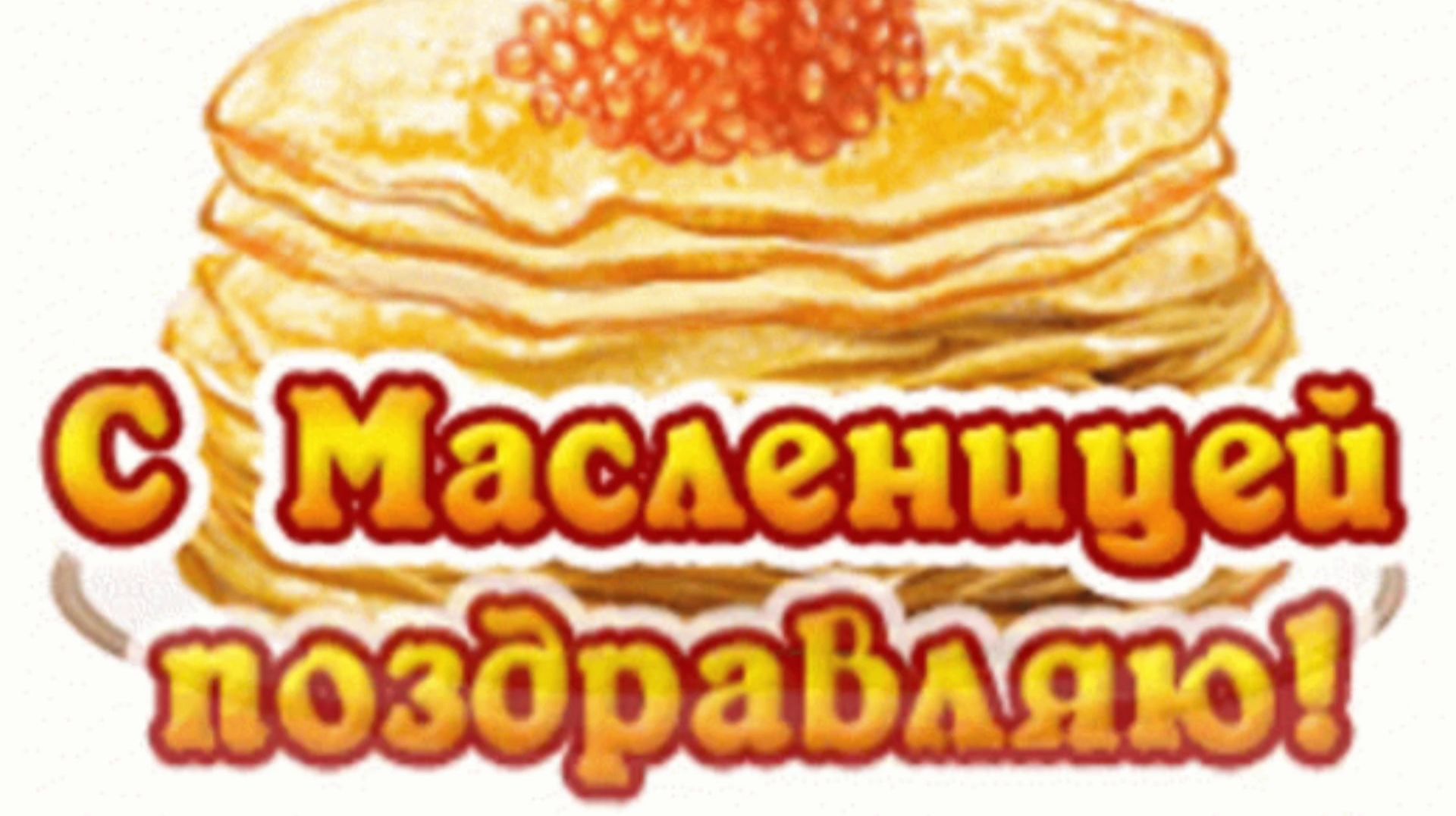 НЕ ПОРА ЛИ НАМ НАЧАТЬ МАСЛЕНИЦУ ОТМЕЧАТЬ?