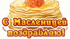 НЕ ПОРА ЛИ НАМ НАЧАТЬ МАСЛЕНИЦУ ОТМЕЧАТЬ?