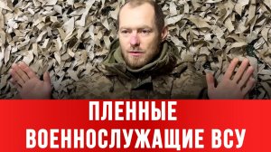 ПЛЕННЫЕ ВОЕННОСЛУЖАЩИЕ ВСУ: «Не было цели убрать русского бойца. Была цель убрать нас» новости