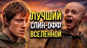 Рыцарь семи королевств — медленный, камерный и… лучший?