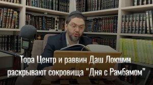 Подкаст "Один день с Рамбамом" раввин Дан Локшин