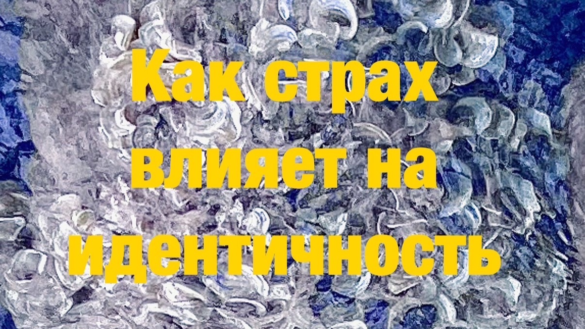 Как страх искажает наше представление о себе