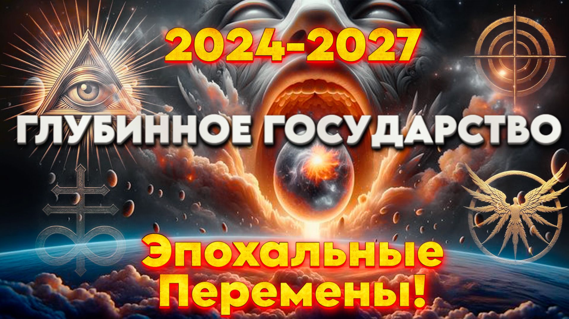 ЭЗОТЕРИКА ПРО 2024-2027 ГОД | Абсолютный Ченнелинг смотреть онлайн