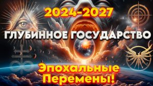 ЭЗОТЕРИКА ПРО 2024-2027 ГОД | Абсолютный Ченнелинг