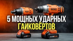 Ударные аккумуляторные гайковёрты: ТОП‑5 моделей 2026 для профессионалов
