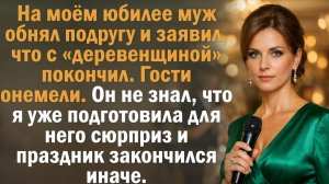 На моём юбилее муж обнял подругу и заявил, что с «деревенщиной» покончил. Гости онемели. Он не знал