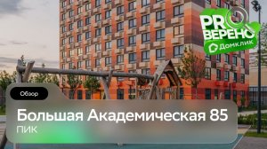 Большая Академическая 85: Проверено с Домклик