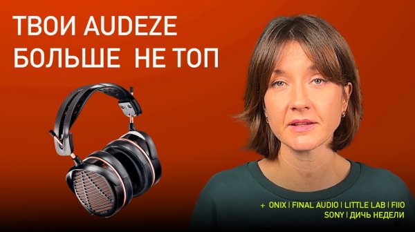 НОВОСТИ HI-FI | МУЗЫКАЛЬНЫЕ ВИДЕО | ПЛЕЙЛИСТ НЕДЕЛИ | АУДИОДРОМ S5E7