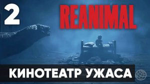 Reanimal: Прохождение ЛЕГЕНДАРНОГО ХОРРОРА! Создатели Little Nightmares вернулись  - Часть 2