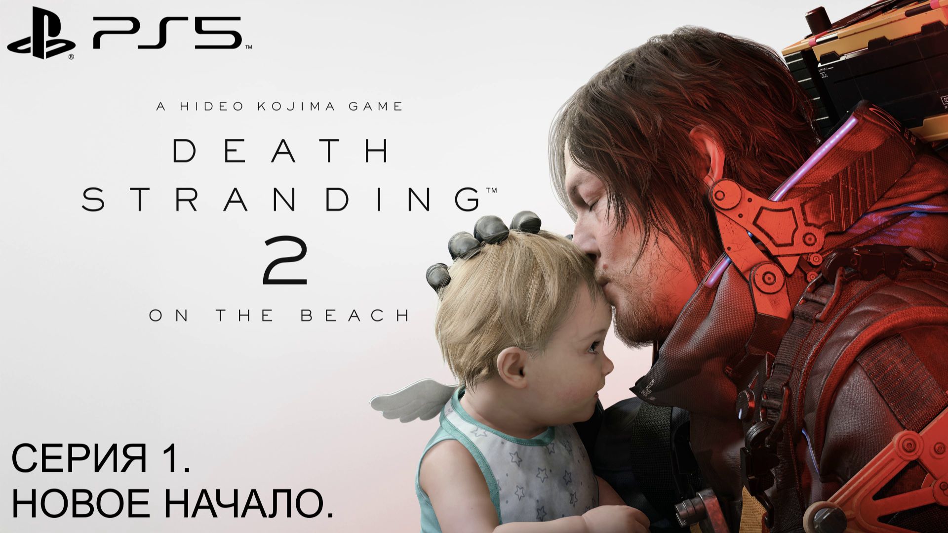 Death Stranding 2: On the Beach. Серия 1. Новое начало. #Прохождение #безкомментариев на #ps5 смотреть онлайн
