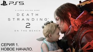 Death Stranding 2: On the Beach. Серия 1. Новое начало. #Прохождение #безкомментариев на #ps5