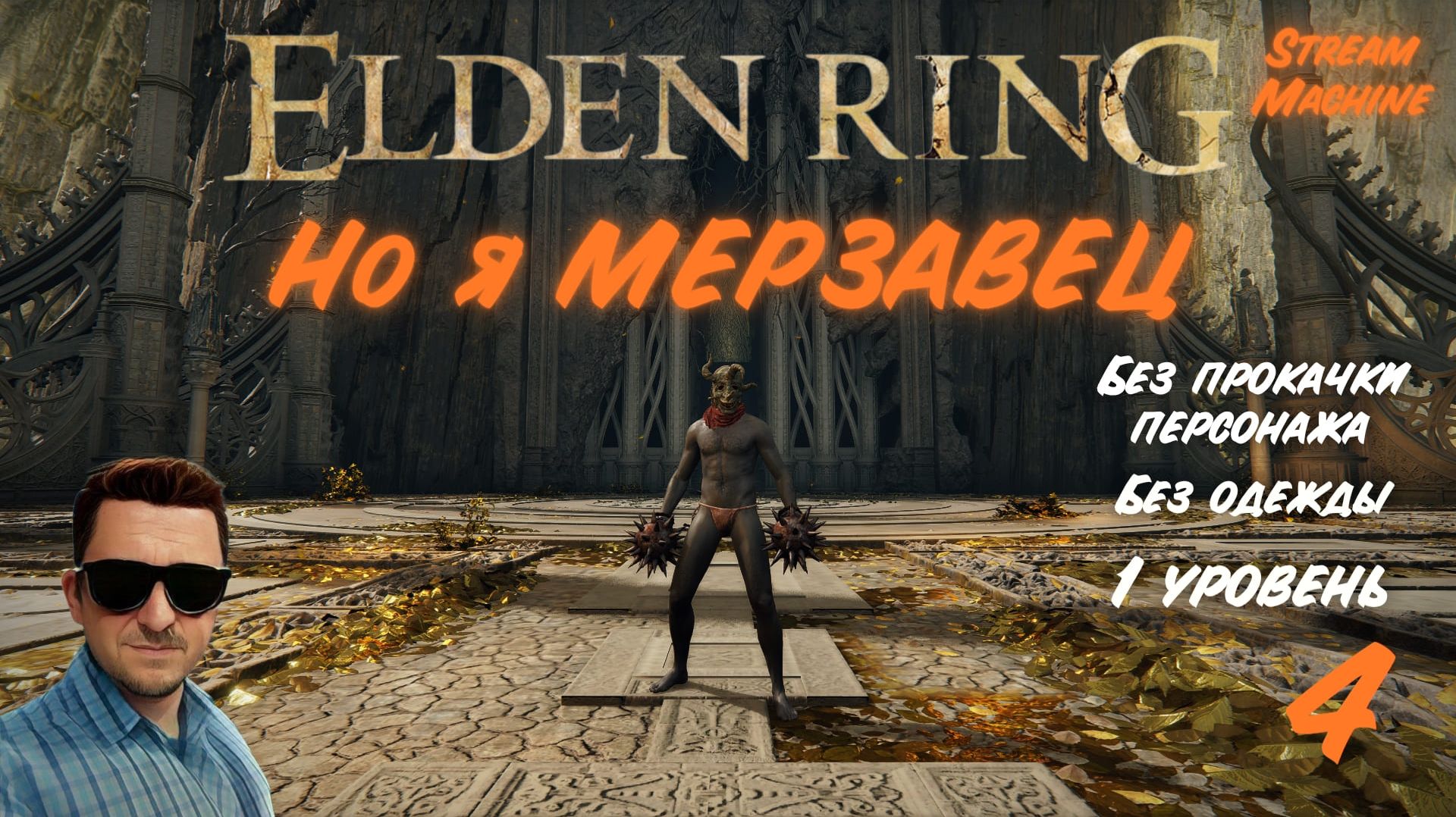 МЕРЗАВЕЦ БЕЗ ПРОКАЧКИ (RL1, SL1, Level 1, Уровень 1) | ELDEN RING смотреть онлайн