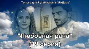 Впечатления от 19 серии турецкого сериала "Любовная рана"