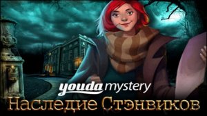 Тайна. Наследие Стэнвиков. Часть 2. Финал.