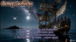 Ветер свободы./Авторская песня/