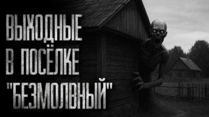«ВЫХОДНЫЕ В ПОСЁЛКЕ "БЕЗМОЛВНЫЙ"... | КЛАДБИЩЕ | Страшные истории на ночь»