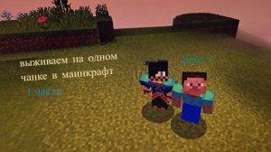 проходим маенкрафт на 1 чанке с другом