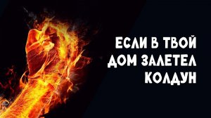 Если в твой дом залетел колдун