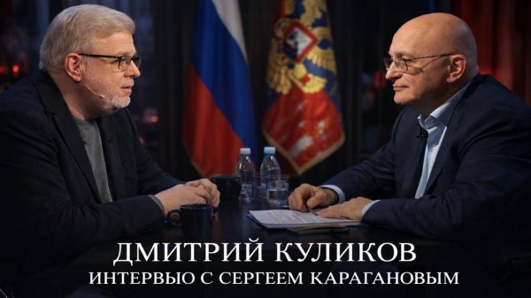 Дмитрий Куликов и Сергей Караганов о политике ЕС США Украины