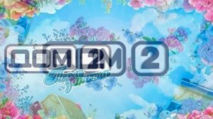 Дом-2 15.02.2026 После заката обзор