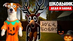 Локи Бобо-Школьник ► Хэллоуин ► Два новых побега